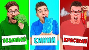 ЕДИМ ЕДУ ОДНОГО ЦВЕТА ЧЕЛЛЕНДЖ ! Влад а4 Видео а4 Влад а4 Бумага Влад а4 Бумага А4 а 4 ВЛАД А4