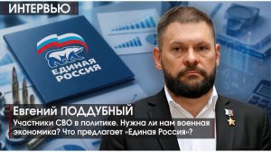 ИНТЕРВЬЮ| ПОДДУБНЫЙ|Участники СВО в Госдуме. Нужна ли нам военная экономика? Платформа Единой России