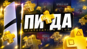Я в ПОЛНОМ АХ*Е от PS PLUS