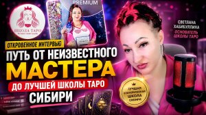 Как стать лучшим тарологом. Интервью - путь от неизвестного мастера к лучшей школе эзотерики Сибири.