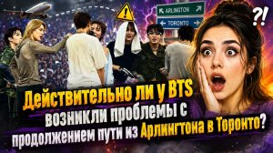 BTS застряли после Арлингтона?! ?! Концерт в Торонто под угрозой ? / ОЗВУЧКА TANIY/...