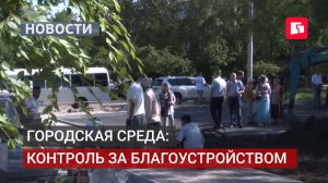 В Хабаровском крае усиливают общественный контроль за благоустройством.18/08/2026
