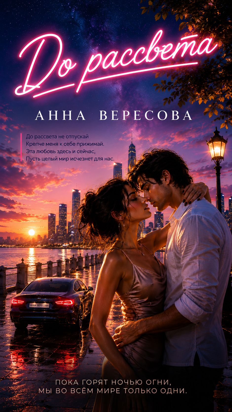 🎵 Анна Вересова — «До рассвета»