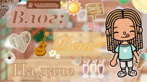🤎🔒Влог с ДАЧИ | 2 Часть 📦 //кедилатока//токабока//токабокаворлд//дача//влогсдачи//влог//TokaBoka/