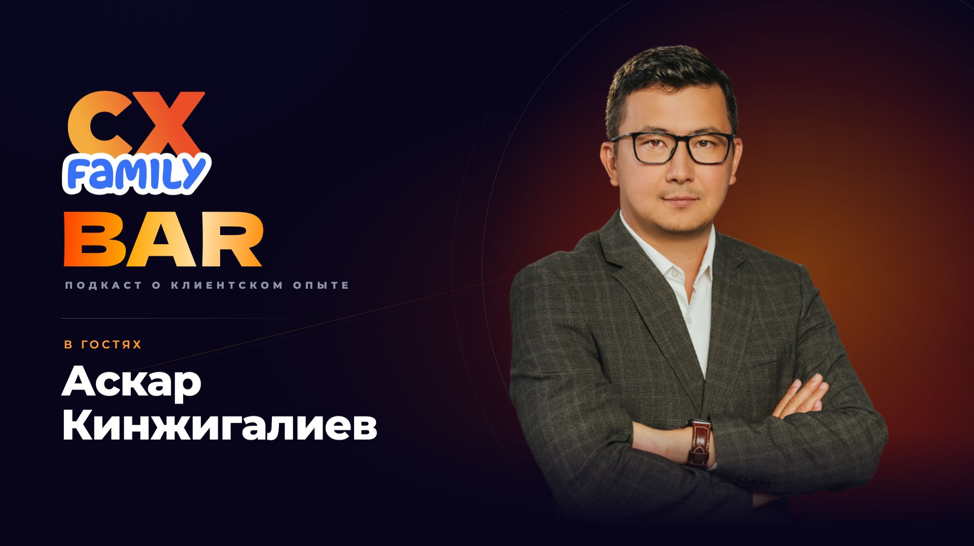 Аскар Кинжигалиев: ИИ, E-commerce и CRM Латинской Америки | CX Family Bar #1