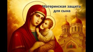 Материнская защита для сына