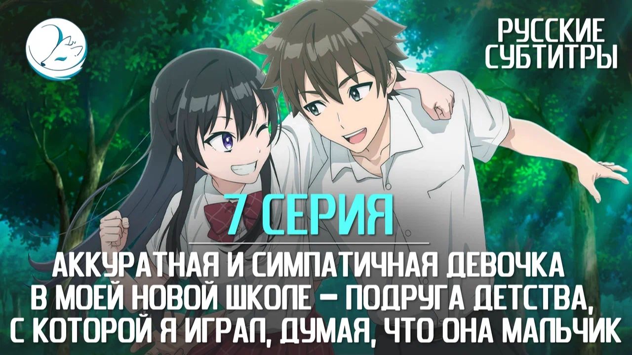 Аккуратная и симпатичная девочка в моей новой школе - 7 серия [Субтитры | Kazoku Project]