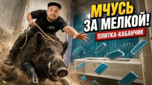Укладка кабанчика в зону раковины! Как правильно работать с ромбовидным кабанчиком?