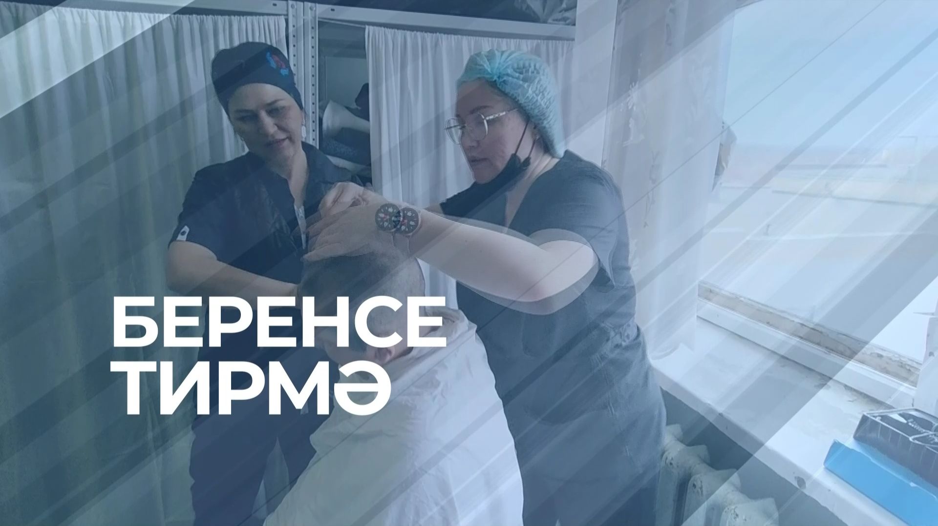 Специальный репортаж. Беренсе тирмә