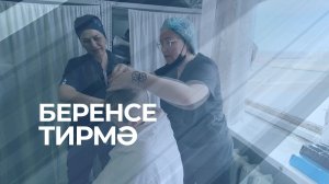Специальный репортаж. Беренсе тирмә