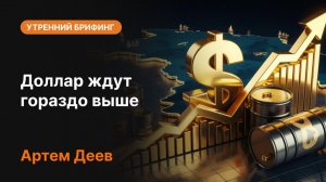 Доллар ждут гораздо выше