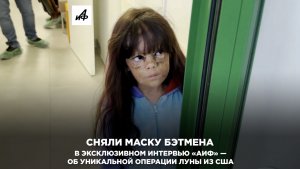 Сняли маску Бэтмена. В эксклюзивном интервью «АиФ» — об уникальной операции Луны из США