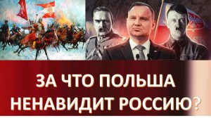 Рокоссовский, Шостакович и другие поляки на службе России.