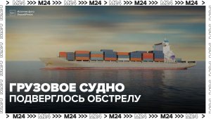 Грузовое судно подверглось обстрелу у берегов Омана