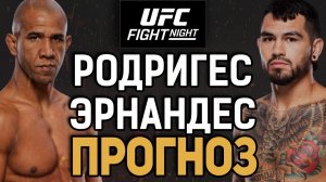 ПРОБЬЮТ КОРПУС?! Грегори Родригес vs Энтони Эрнандес / Прогноз к UFC Sacramento