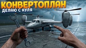 КОНВЕРТОПЛАН С НУЛЯ ( Aviassembly )