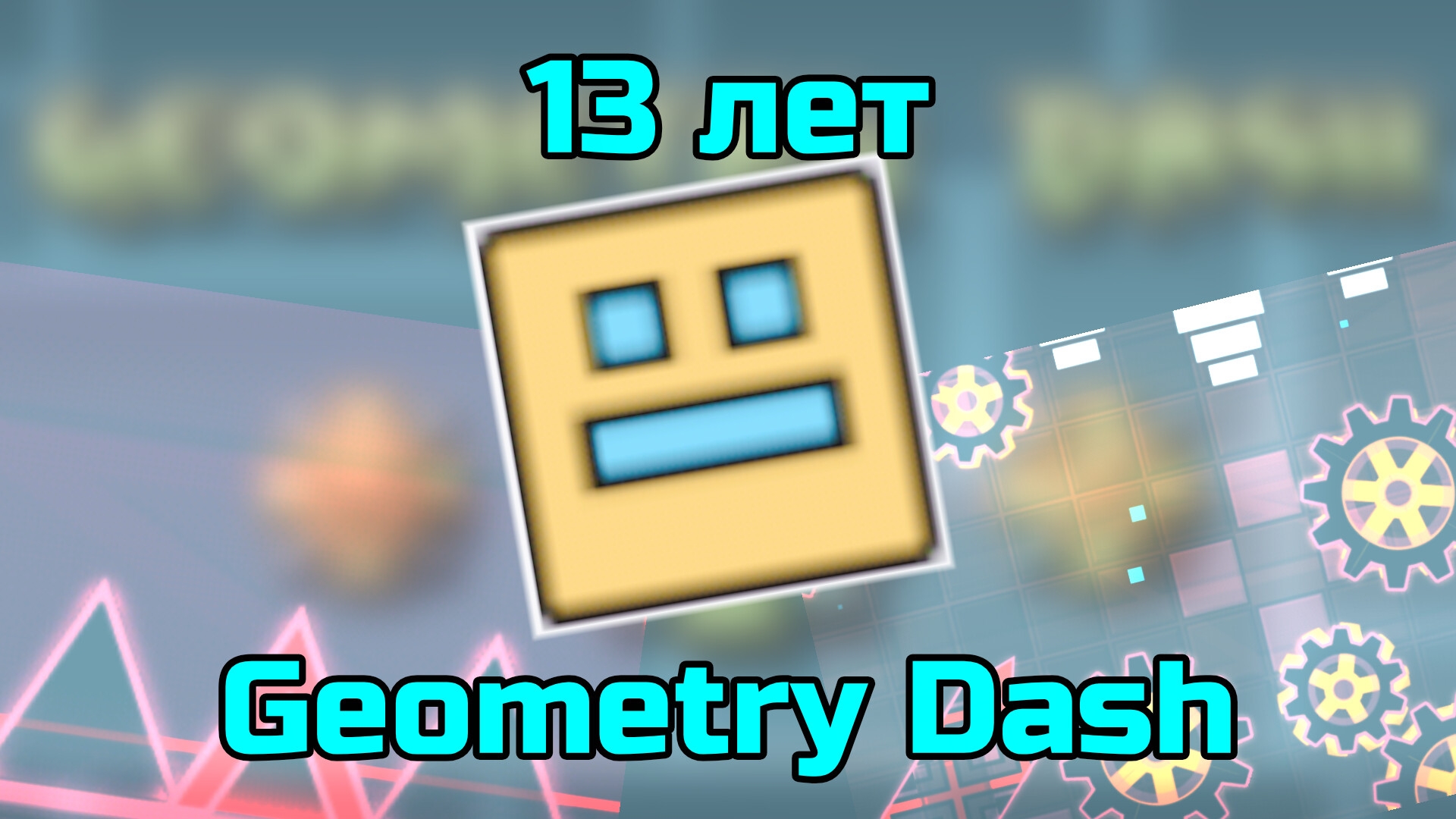 ГД 13 ЛЕТ!!