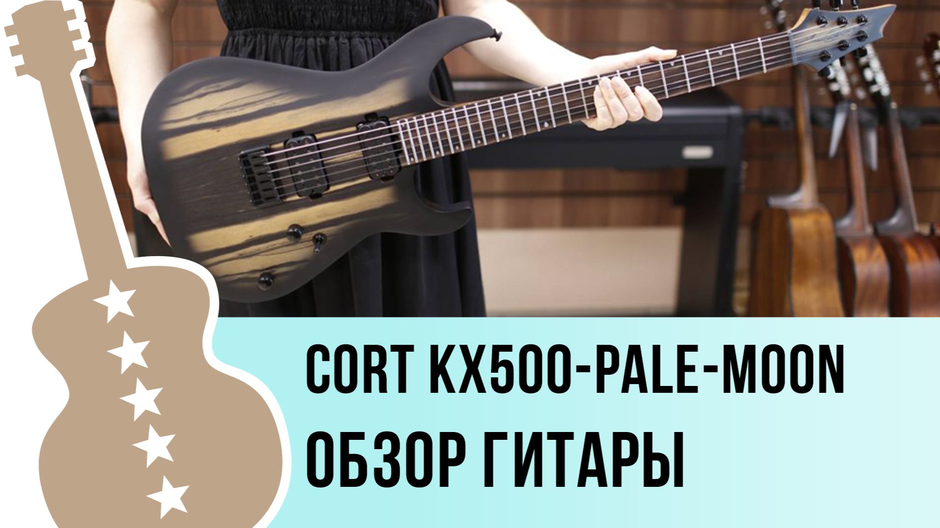 Cort KX500-Pale-Moon - обзор гитары