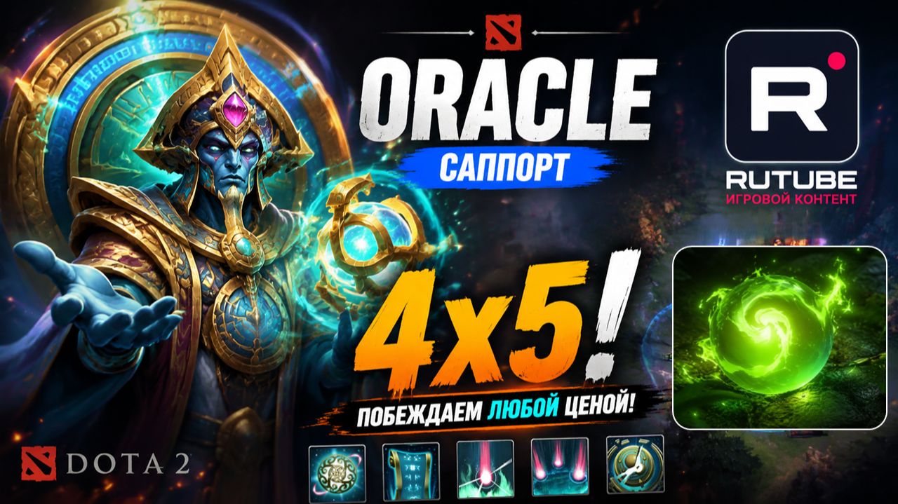 DotA 2 саппорт Oracle, 4х5!