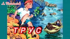 Л. ПАНТЕЛЕЕВ « ТРУС» РАССКАЗ