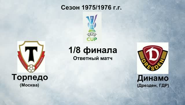 130. Сезон 1975-1976 г.г. КУ. 1-8 финала. Торпедо (Москва) - Динамо (Дрезден, ГДР)