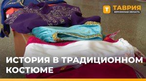 В Новоалексеевке прошел урок о традиционных костюмах народов России