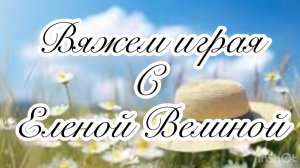 «Вяжем играя» с Еленой Велиной. Август.35 тур Старт