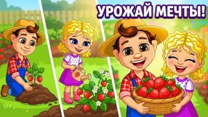 Ферма мечты для детей_ Сажаем, поливаем и собираем урожай!