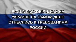 В США раскрыли, как на Украине на самом деле отнеслись к требованиям России