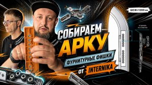 ОБЗОР КОМПЛЕКТА ФУРНИТУРЫ ИНТЕРНИКА ДЛЯ АРОК.
