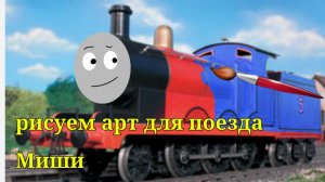 Рисуем арты для поезда Миши