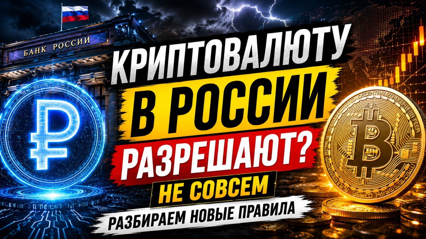 Криптовалюту в России разрешают? Не совсем/не всем. Разбираем новые правила. Вячеслав Благирев.