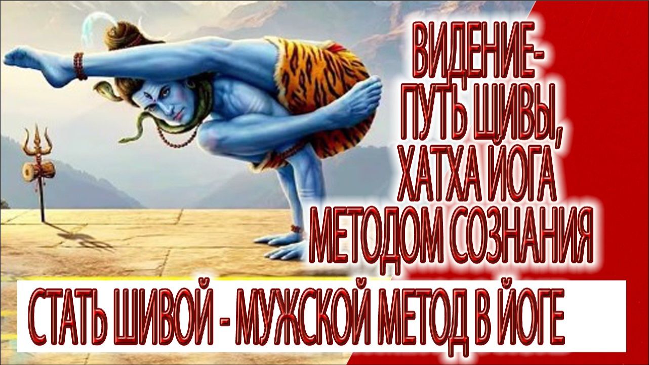 Видение - путь Шивы, как выполнять хатха йогу мужским методом