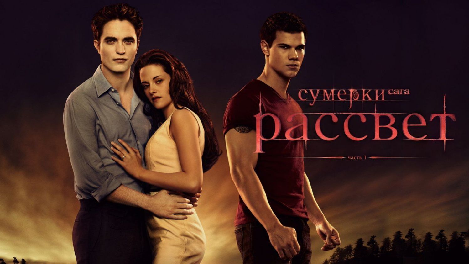 Сумерки. Сага. Рассвет: Часть 1 | The Twilight Saga: Breaking Dawn - Part 1 (2011)