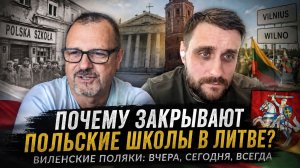 СССР сохранял польские школы. Независимая Литва их закрывает? Разговор с виленским поляком