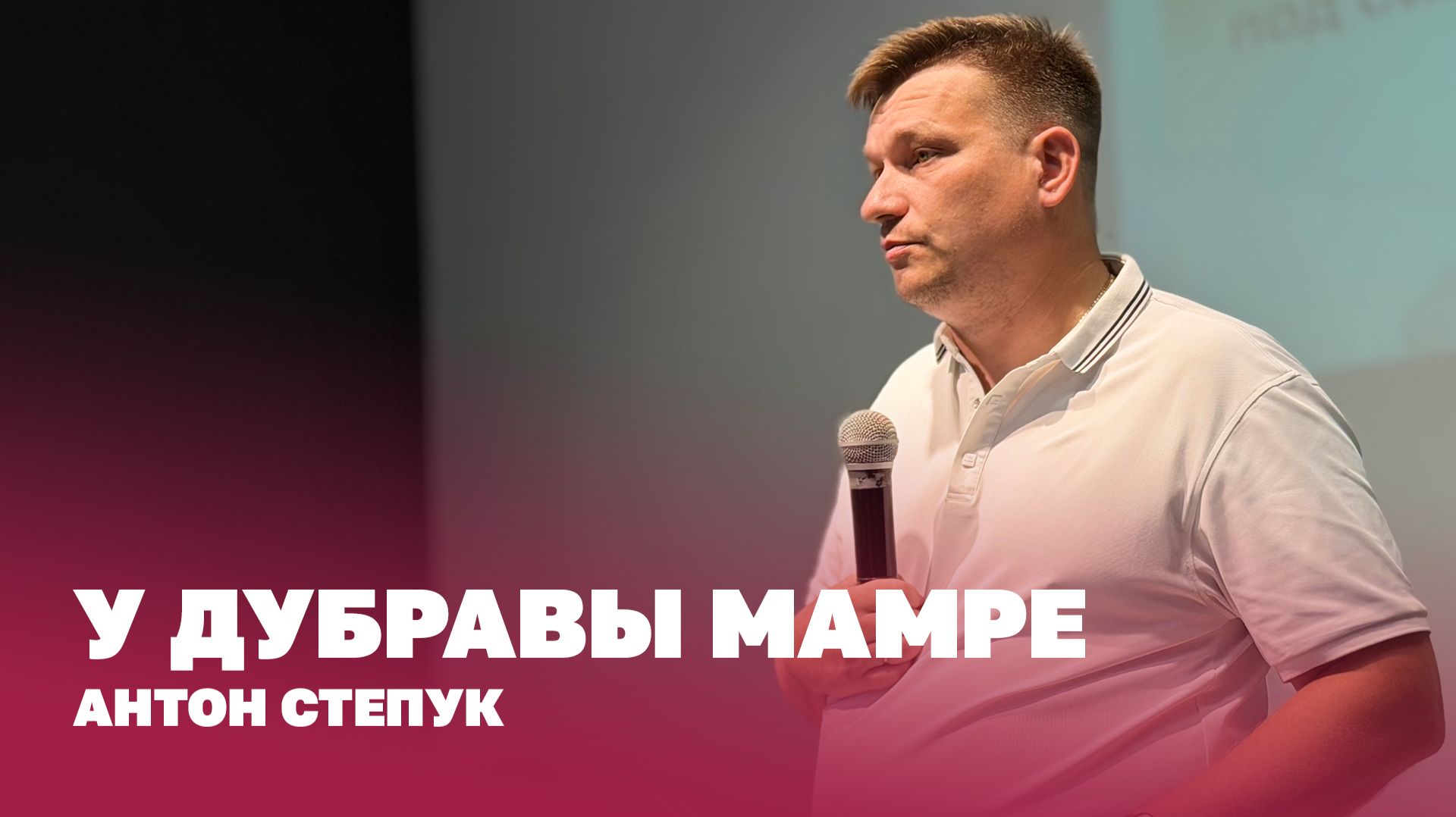 Пастор Антон Степук: У дубравы Мамре | Церковь Божья Истина