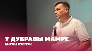 Пастор Антон Степук: У дубравы Мамре | Церковь Божья Истина