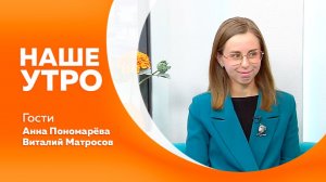 НАШЕ УТРО    18.08.26