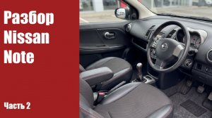 Разбор салона передние и задние сиденья, снимаем торпедо NISSAN NOTE часть 2