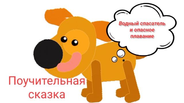 2. Водный спасатель и опасное плавание ( поучительная сказка) слушать