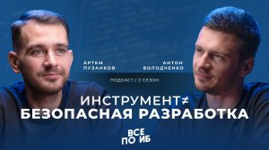 ВСЕ ПО ИБ | Про путь к DevSecOps, ошибки внедрения, процессы и триаж