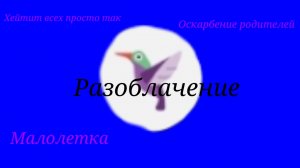 Разоблачение на channel77033619