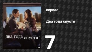 Два года спустя 7 серия «Седьмое свидание» (сериал, 2026)