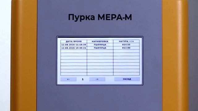 Переход от литровой пурки ПХ к автоматизированной пурке МЕРА для определения натуры