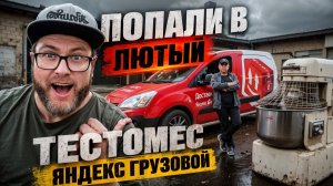 ЧУТЬ НЕ НАДОРВАЛИ СПИНЫ / РАБОТАЕМ В ДВА ГРУЗЧИКА ПО КУЗОВУ S / ЯНДЕКС ГРУЗОВОЙ / ПИТЕР