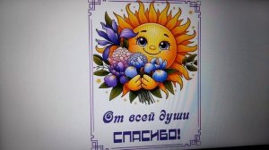 Благодарю Тамару М. за помощь!  18.08.2026