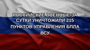 Российские военные за сутки уничтожили 215 пунктов управления БПЛА ВСУ