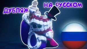 ЦИФРОВОЙ ЦИРК: ЭПИЗОД 9 — ПоследнийАкт ДУБЛЯЖ НА РУССКОМ