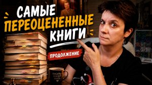 САМЫЕ ПЕРЕОЦЕНЁННЫЕ КНИГИ. ПРОДОЛЖЕНИЕ
