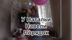 Всё в кучу. У Натальи навели порядки